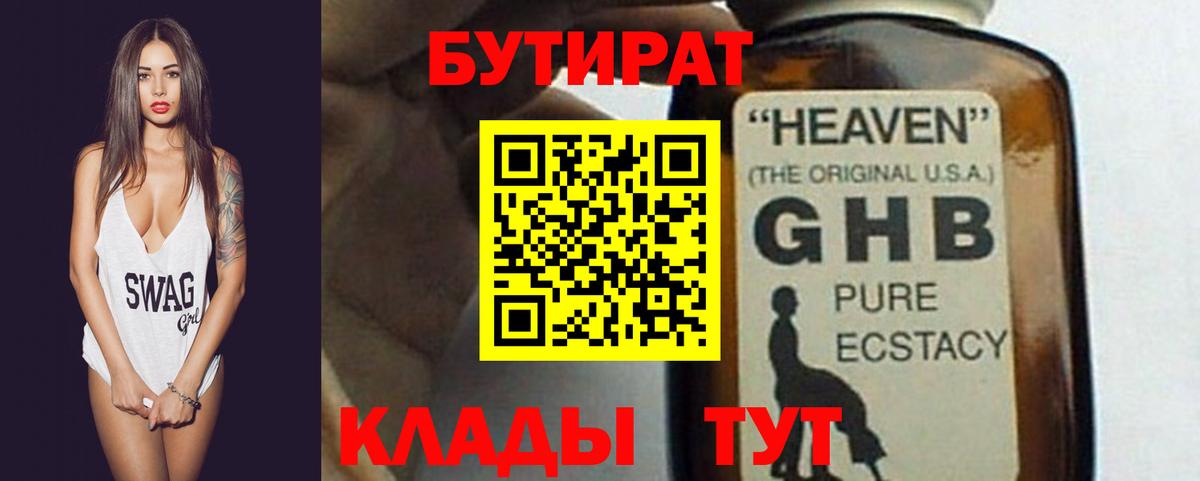 БУТИРАТ Butirat Качканар