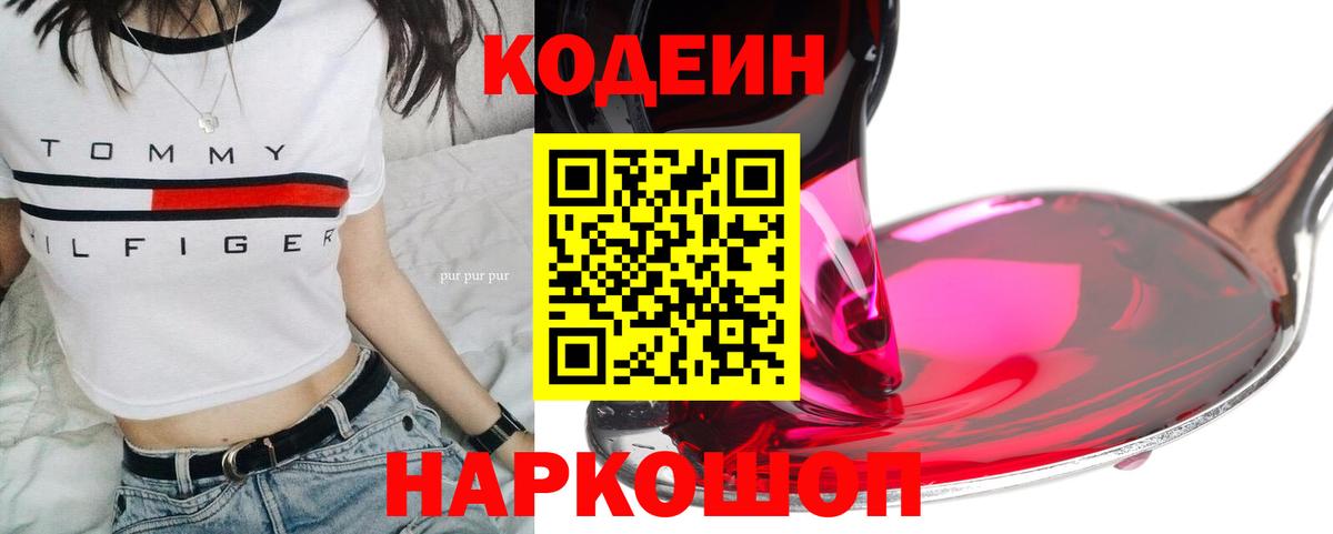 Codein напиток Lean (лин) Качканар