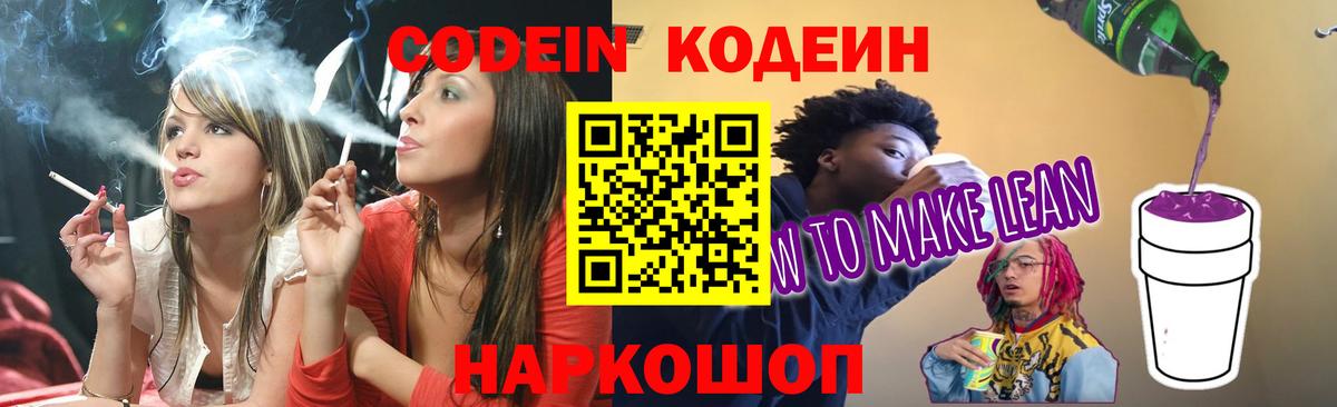 Качканар  Кодеиновый сироп Lean Purple Drank  Codein Purple Drank  Вход с VPN 